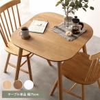 ショッピングダイニングテーブル ダイニングテーブル 単品 約幅75cm 天然木 脚のみ取り付け リビングテーブル センターテーブル リビング家具 ダイニング家具 インテリア家具 組立品 送料無料