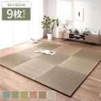 〔単色9枚セット〕 置き畳 ユニット畳 約幅82×奥行82×高さ2.5cm い草 100% 軽量 空気清浄 消臭 調湿 キズ防止 防音対策 畳マット リビング ダイニング 送...