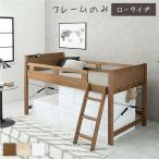 ロフトベッド シングル ロータイプ 床下76.5cm ベッドフレームのみ すのこ仕様 木製 天然木 宮付き 棚付き 2口 コンセント付き ロフトベット 送料無料