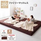 マットレス ファミリータイプ 〔幅280cm ダブル×2枚 5人用〕 厚さ12cm 連結 高反発 抗菌 防臭 防ダニ 折りたたみ 高反発マットレス 3つ折り 送料無料