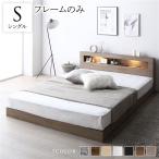 ベッド シングル ベッドフレームのみ ベット 照明 棚 コンセント ローベッド すのこベッド コンカーサ 送料無料
