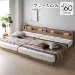 ショッピングベッドフレーム ベッド クイーン 160 SS+SS ベッドフレームのみ 連結 低床 照明 宮付 すのこ ローベッド CONCASA コンカーサ 送料無料
