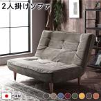 ハイバック ソファー 〔 2人掛け 〕 脚部：ナチュラル リクライニング 日本製 国産 ローソファー インテリア家具 リビング家具 送料無料