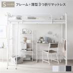 ロフトベッド シングル (ベッドフレーム + 薄型3つ折りポケットコイルマットレス) ベッド スチール 頑丈 宮付き コンセント付き 組立品 Kallis カリス 送料無料