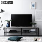 テレビボード テレビ台 単品 幅150cm 