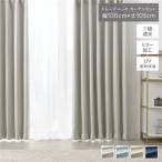 1級 遮光 カーテン レースカーテン セット 幅100×丈105cm 4枚入(ドレープ2枚 レース2枚) 無地 洗える ウォッシャブル UVカット 断熱 保温 省エネ ミラーレ...