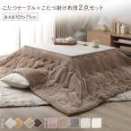 こたつ セット 2点セット 〔 こたつテーブル 長方形 約105×75cm こたつ布団 約190×240cm 〕 折りたたみ式 完成品 送料無料
