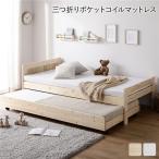 親子ベッドシングル3つ折りポケット...