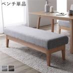 ダイニング ベンチ 単品 幅120cm 木製 天然木 ファブリック生地 ダイニング家具 インテリア家具 肘無し 食卓ベンチ 長椅子 DINOVA ディノバ 組立品 送料無料