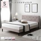 布張り すのこ ベッド シングル ポケットコイルマットレス付き 脚付き ファブリックベッド すのこベッド ベッドフレーム ILONA イロナ 組立品 送料無料
