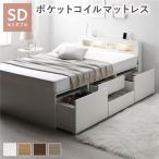 照明宮付 チェスト ベッド セミダブル ポケットコイルマットレス付 収納ベッド すのこ 大容量 引き出し コンセント付 Slektone スレクトーン 組立品 送料無料