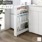 すき間 収納ラック ロータイプ 幅10cm キャスター 可動棚 取っ手 転倒防止仕様 移動便利 スリム キッチン収納 隙間 収納家具 Styno スティノ 組立品 送料無料
