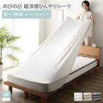 のびのび 超冷感ひんやり シーツ キング〜ワイドキング 約幅185〜215cm 洗える 全周ゴム 伸縮性 冷感 涼感 ボックスシーツ ベッドシーツ 寝具 送料無料