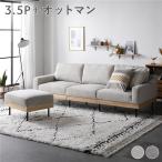 ソファ セット 3.5人掛け オットマン スツール付き 肘付き 洗える カバーリング 天然木 スチール 脚付き 3.5P ソファー リビング SMUK スムク 組立品 送料無料