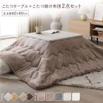 こたつ セット 2点セット 〔 こたつテーブル 正方形 約60×60cm こたつ布団 約170×170cm 〕 折りたたみ式 完成品 送料無料