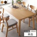 ダイニングテーブル 単品 幅150cm 天然木突板 木製脚付 食卓テーブル リビングテーブル リビング ダイニング インテリア家具 Lyvona リヴォナ 組立品 送料無料