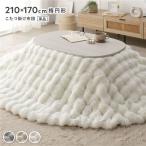 ショッピングこたつ布団 こたつ布団 単品 楕円形 約210×170cm 洗える ラビットファー調 静電気防止加工 こたつ掛布団 こたつ掛け布団 コタツ掛け布団 コタツ布団 こたつ 送料無料