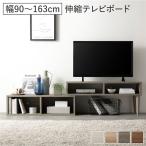 伸縮 テレビボード オープンタイプ 90cm幅 コーナータイプ可 ローボード テレビ台 テレビラック TV台 TVボード リビング Aureva オーレヴァ 組立品 送料無料