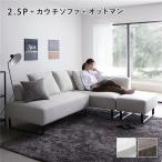 コーナーカウチソファ セット 2.5人掛 + カウチソファ + オットマン アッシュホワイト 洗えるカバー スチール脚 ポケットコイル ソファ スツール NAXAM ナ...