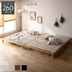 天然木 すのこベッド ワイドキング 260 SD+D ベッドフレームのみ ヘッドレス 連結 高さ調整可 すのこ ベッド ベッドフレーム NOORA ノーラ 組立品 送料無料