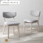 〔2脚セット〕 レギュラーチェア 天