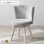 回転チェア 1脚 単品 回転式 天然木 ダイニングチェア パーソナルチェア ダイニング家具 インテリア家具 Litral リトラル 組立品 送料無料