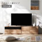 テレビボード テレビ台 引出し×扉タイプ 約幅150cm ガラス引出し収納75cm+扉収納75cm ワイド ローボード Tivra ティヴラ 組立品 送料無料