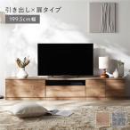 テレビボード テレビ台 引出し×扉タイプ 約幅199.5cm 引出し収納66.5cm+ガラス引出し収納66.5cm+扉収納66.5cm ワイド Tivra ティヴラ 組立品 送料無料
