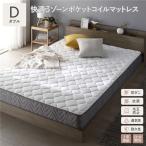 快適 3ゾーン ポケットコイル マットレス ダブル 単品 防ダニ 抗菌 毛玉防止 通気性 耐久性 体圧分散 1年保証 圧縮梱包 寝具 pocke ポッケ 送料無料