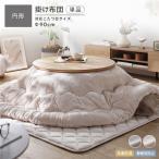 ショッピングコタツ フランネル こたつ布団 単品 円形 205×205cm 抗菌防臭 静電気防止 洗える こたつ掛け布団 こたつ掛布団 コタツ布団 こたつ toromofu トロモフ 送料無料