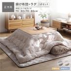 ショッピングこたつ布団 フランネル こたつ布団 2点セット こたつ掛布団 正方形 185×185cm ＋ ラグ 190×190cm 抗菌防臭 静電気防止 洗える toromofu トロモフ 送料無料
