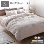フランネル 毛布にもなる 掛け布団カバー 単品 キング ベージュ 着脱簡単スリット付き 抗菌防臭 静電気防止 寝具 布団カバー toromofu トロモフ 送料無料