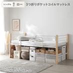 ロフトベッド シングル ロータイプ 3つ折りポケットコイルマットレス付 スチール 木製 頑丈 ベッド ベッドフレーム Secrete スクレート 送料無料