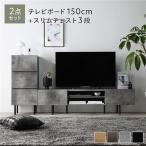 ワイド テレビボード + チェスト 2点セット テレビボード幅150cm + スリムチェスト3段 スチール 脚付き テレビ台 ローボード Stova ストーヴァ 送料無料