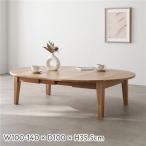 オーバルエクステンションテーブル 高さ35.5cm ロータイプ 木製 伸長式 食卓 ローテーブル センターテーブル ラウンドテーブル Elden エルデン 送料無料