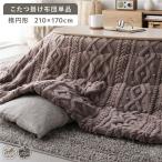 ショッピングこたつ布団 こたつ布団 単品 約210×170cm 楕円形 洗える 薄掛け 薄手 軽量 ニット柄 マイクロファイバー こたつ掛け布団 こたつ掛布団 こたつ コタツ 炬燵 火燵 送料無料