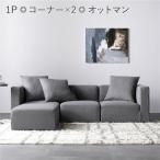 ショッピングコーナー システムソファ セット SET.E コーナー×2 ＋ 1P×1 ＋ オットマン×1 グレー ソファセット 洗える カバーリング ローソファ 3人掛け ソファ Likem ライクム...
