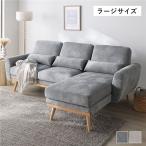 ショッピングソファ カウチソファ ラージサイズ 約幅220cm ハーフカバーリング ミニクッション付 シェーズロング ソファ ソファー カウチソファー リビング Hyva ハイヴァ 送料無料