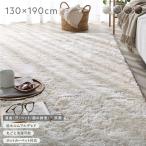高密度シャギーラグ 約130×190cm アイボリー 抗菌 消臭 洗える ホットカーペット 床暖房可 滑り止め付 オールシーズン ラグマット ラグ Suufa スーファ 送...