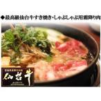 仙台牛 すき焼き・しゃぶしゃぶ用霜降り肉 50kg 送料無料