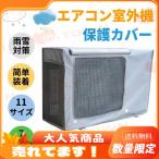 室外機カバー エアコンカバー 室外機用 日・雨・雪・風・ホコリよけ 1年中使えるタイプ 大型 遮熱保護 省エネ 反射素材 固定式