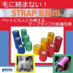 犬 猫 ペット用 バンテージ 粘着包帯 STRAP BAND ストラップバンド 3サイズ 4色 毛にからまない 粘着テープ 老犬 介護 排泄 床ずれ 怪我予防 ペット テーピング