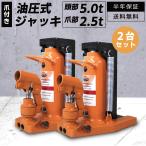 車用 油圧式ジャッキ 底床 ジャッキ 油圧ジャッキ 爪つき 2個セット 爪部2.5t ヘッド部5t 爪ジャッキ 爪付き 油圧 爪式油圧 ボトル タイヤ交換