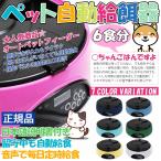 新色追加 ペットフィーダー オートペットフィーダー 自動給餌器 自動エサやり器 給餌機 皿 犬 猫 ネコ ドッグフード ボウル 6回分 送料無料