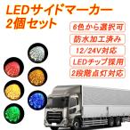 トラックマーカー マーカーランプ LED サイドマーカー 2個セット 車幅灯 SMD 12V 24V ダイヤモンドカットレンズ リフレクター搭載 ト 送料無料