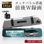 ショッピングsdカード SDカードセット ドライブレコーダー ミラー型 ドラレコ タッチパネル 前後同時録画 前後カメラ バックカメラ リアカメラ搭載 4.5インチ 簡単 爆買