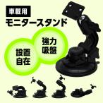 汎用 カーナビ用 吸盤スタンド 汎用モニタースタンド 吸盤 車載吸盤ホルダー 取付ブラケット ブラケット 吸盤マウント