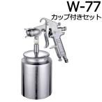 スプレーガン W77S 2.0mm W-77 カップ付き 1000ml 油性塗料専用 中型スプレーガン 吸上式