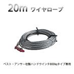 ハンドウインチ ワイヤーロープ 20m 800kg専用 チルホール 万能携帯 ハンドウィンチ 農機 機械移動 伐採 工具 道具 ホイスト  爆買