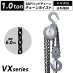 360度回転式 チェーンブロック 1t 6m
